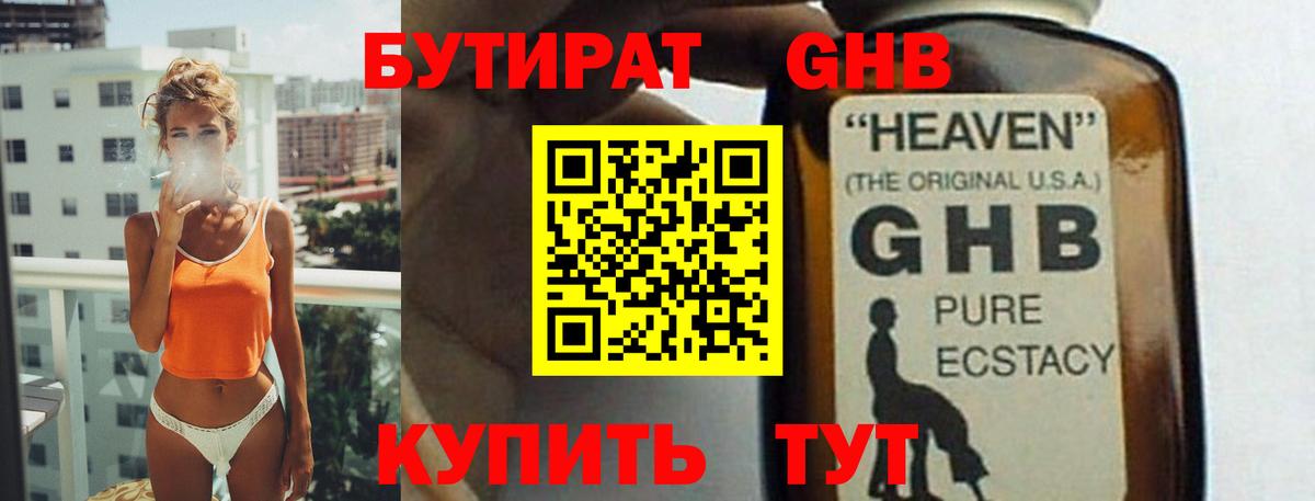 БУТИРАТ оксибутират Светлоград