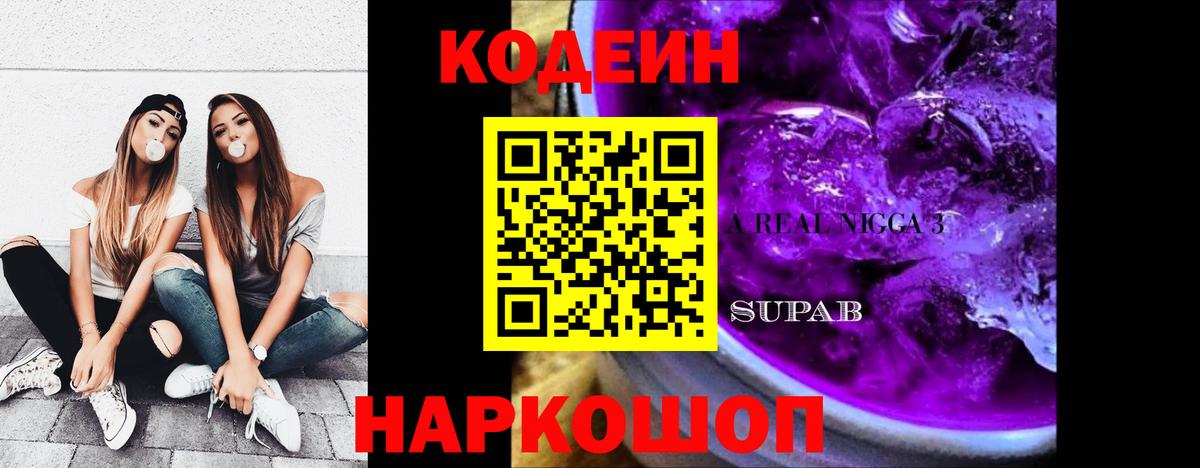 Светлоград  Codein напиток Lean (лин)  Вход с VPN  Кодеиновый сироп Lean Purple Drank 